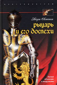 А. Норман - Средневековый воин. Вооружение времен Карла Великого и Крестовых походов