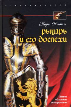 Эварт Окшотт - Археология оружия. От бронзового века до эпохи Ренессанса