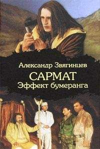 Александр Звягинцев - Сармат. Любовник войны