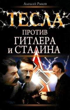 Борис Ржонсницкий - Никола Тесла