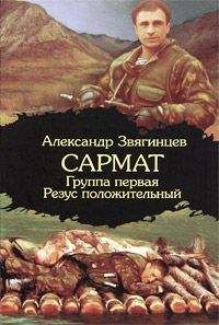 Александр Звягинцев - Сармат. Любовник войны