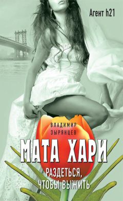 Владимир Зырянцев - Мата Хари. Раздеться, чтобы выжить