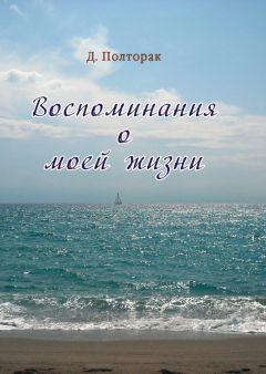 Дмитрий Добровольский - Биробиджан – 44. Воспоминания моей мамы Ольги Давыдовой