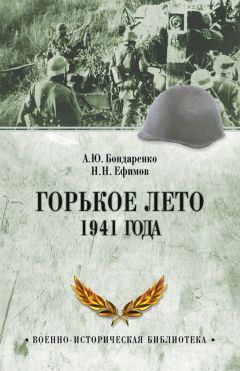 Александр Бондаренко - Горькое лето 1941 года