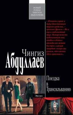 Чингиз Абдуллаев - Опрокинутая реальность