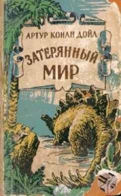 Артур Дойл - Затерянный мир. Отравленный пояс. Когда Земля вскрикнула (сборник)