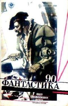 Владимир Фалеев - Фантастика 1990 год