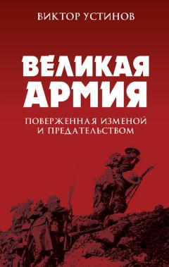 Виктор Устинов - Великая Армия, поверженная изменой и предательством. К итогам участия России в 1-й мировой войне