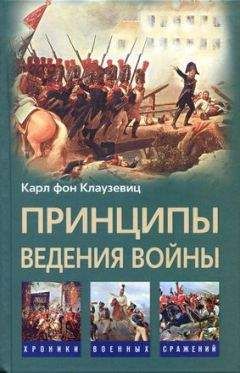 Карл Клаузевиц - 1812 год. Поход в Россию