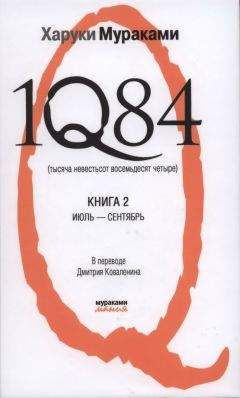 Харуки Мураками - 1Q84. Тысяча невестьсот восемьдесят четыре. Книга 1. Апрель-июнь