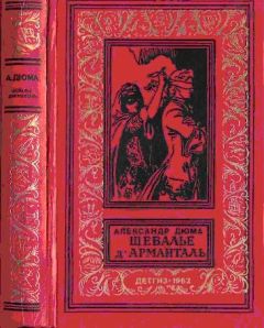 Александр Дюма - Шевалье де Мезон-Руж