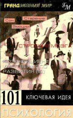 Пол Митчелл - 101 ключевая идея: Экология