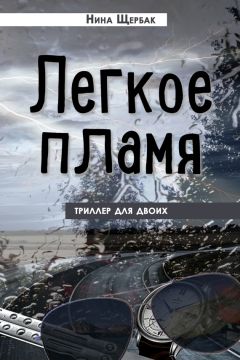 Нина Щербак - Легкое пламя. Триллер для двоих