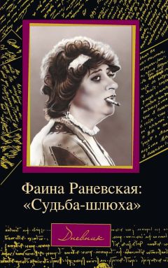 Екатерина Мишаненкова - Фаина Раневская. Один день в послевоенной Москве