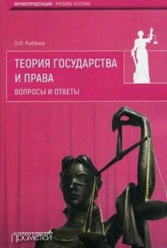 Олег Рыбаков - Теория государства и права. Вопросы и ответы