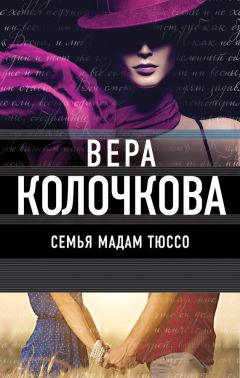 Вера Колочкова - Семья мадам Тюссо