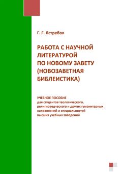 Глеб Ястребов - Работа с научной литературой по Новому завету (новозаветная библеистика)