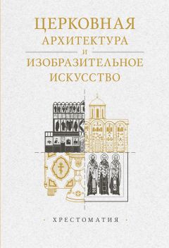 Сергей Кавтарадзе - Анатомия архитектуры. Семь книг о логике, форме и смысле