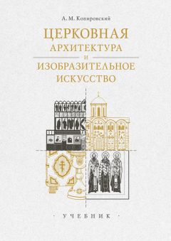 Александр Копировский - Введение во храм. Очерки по церковному искусству