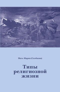 Светлана Баконина - Церковная жизнь русской эмиграции на Дальнем Востоке в 1920–1931 гг. На материалах Харбинской епархии