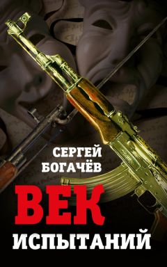 Сергей Богачев - Век испытаний