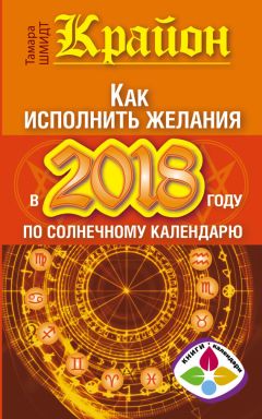 Тамара Шмидт - Крайон. Рекомендации для каждого знака Зодиака: 2018 год