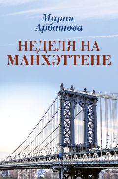 Александра Филанович - Неделя в вечность