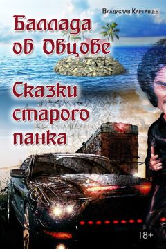 Владислав Картавцев - Степа Надомников. Жизнь на чужбине. Год пролетел незаметно. Вера Штольц. А на воле – выборный сезон. Серия 9–10 (сборник)