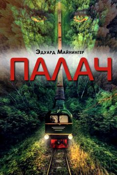 Георгий Запалов - Эсмеральда. История одной крысы