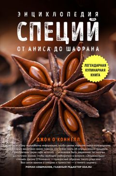 Джон О'Коннелл - Энциклопедия специй. От аниса до шалфея