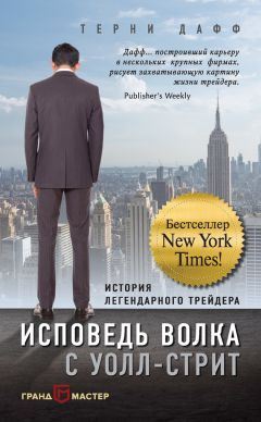 Терни Дафф - Исповедь волка с Уолл-стрит. История легендарного трейдера