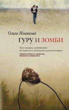 Ольга Новикова - Мужское-женское, или Третий роман