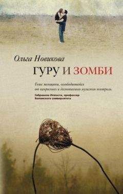 Ольга Новикова - Гуру и зомби