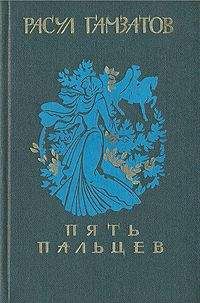 Расул Гамзатов - Пять пальцев