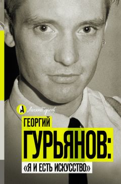 Метсур Вольде - Георгий Гурьянов: «Я и есть искусство»