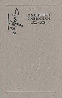 Михаил Пришвин - Дорога к другу (дневники)