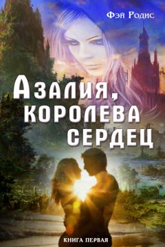 Милена Завойчинская - Струны волшебства. Книга первая. Страшные сказки закрытого королевства