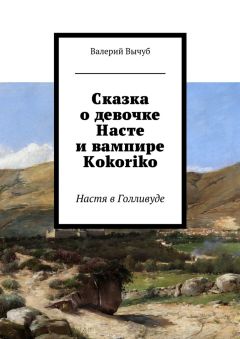 Валерий Вычуб - Сказка о девочке Насте и вампире Kokoriko. Настя в Голливуде