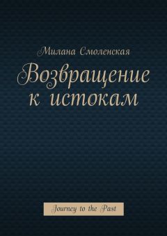 Милана Смоленская - Возвращение к истокам. Journey to the Past