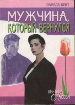 Памела Кент - Мужчина, который вернулся