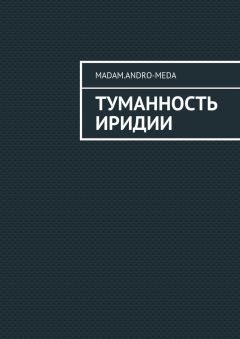 madam.andro-meda - Туманность Иридии