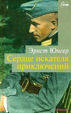 Эрнст Юнгер - Годы оккупации