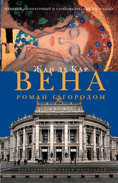 Жан де Кар - Вена. Роман с городом