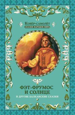  Народное творчество (Фольклор) - Ученик волшебника и другие сказки Южной Европы