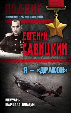 Евгений Савицкий - Я – «Дракон». Мемуары маршала авиации