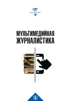 Антон Антонов-Овсеенко - Журналистика XXI. Новые СМИ и свобода слова