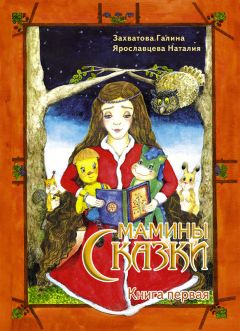 Наталия Ярославцева - Мамины сказки. Книга 1