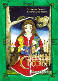 Галина Захватова - Мамины сказки. Книга 3