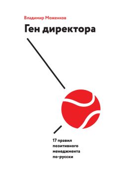 Владимир Моженков - Ген директора. 17 правил позитивного менеджмента по-русски