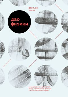 Фритьоф Капра - Дао физики. Исследование параллелей между современной физикой и восточной философией